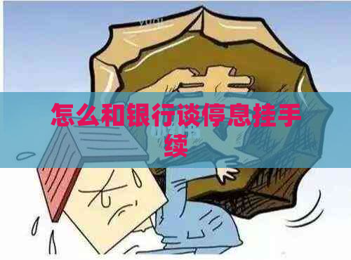 怎么和银行谈停息挂手续