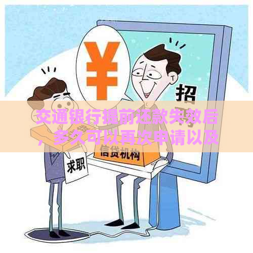 交通银行提前还款失效后，多久可以再次申请以及相关注意事项