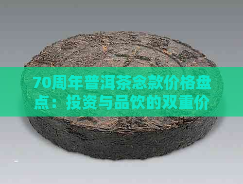 70周年普洱茶念款价格盘点：投资与品饮的双重价值