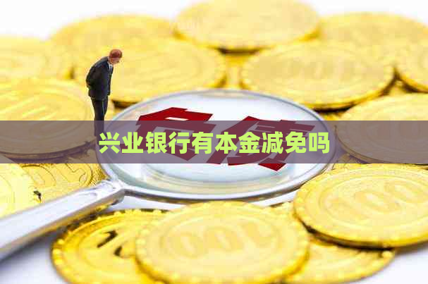 兴业银行有本金减免吗