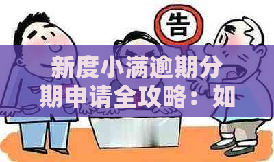 新度小满逾期分期申请全攻略：如何顺利通过并解决逾期问题