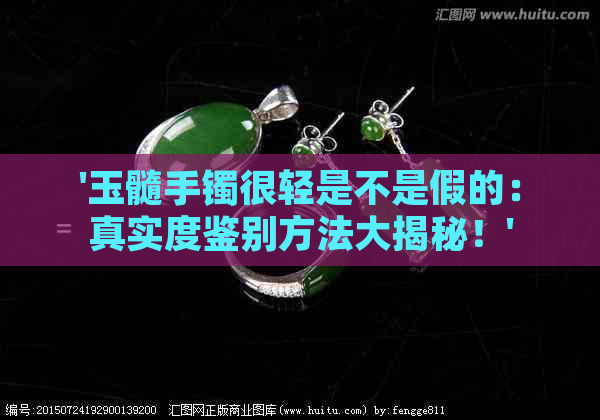 '玉髓手镯很轻是不是假的：真实度鉴别方法大揭秘！'