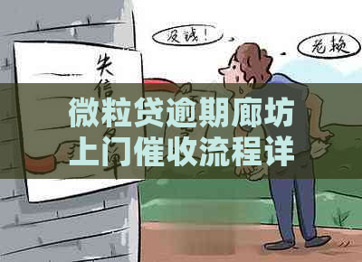 微粒贷逾期廊坊上门流程详解