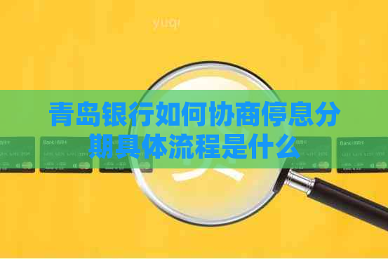 青岛银行如何协商停息分期具体流程是什么