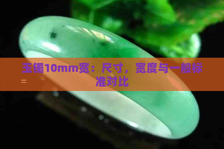 玉镯10mm宽：尺寸，宽度与一般标准对比