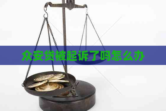 众安贷被起诉了吗怎么办