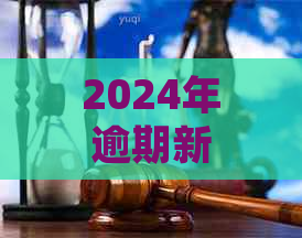 2024年逾期新规有哪些变化