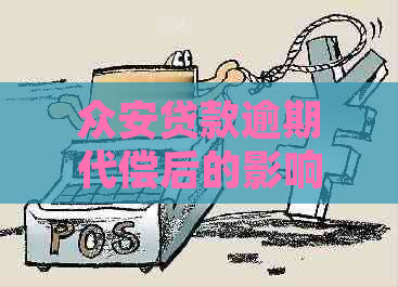 众安贷款逾期代偿后的影响及处理方式