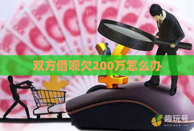 双方借呗欠200万怎么办