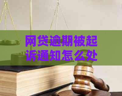 网贷逾期被起诉通知怎么处理