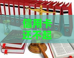 信用卡还不起协商会怎么样解决