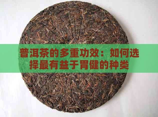 普洱茶的多重功效：如何选择最有益于胃健的种类