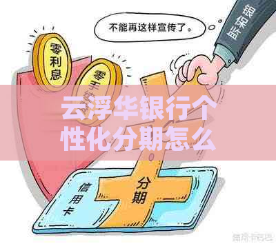 云浮华银行个性化分期怎么申请