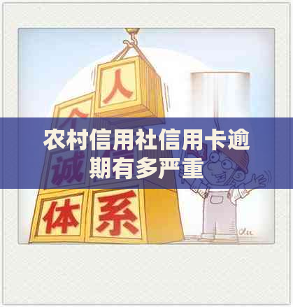 农村信用社信用卡逾期有多严重