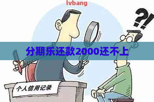 还款2000还不上