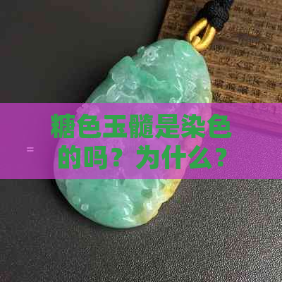 糖色玉髓是染色的吗？为什么？糖色玉髓好不好？