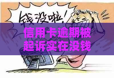 信用卡逾期被起诉实在没钱怎么办解决方法