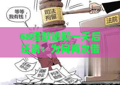 58借款逾期一天后还清：为何再次借款失败？如何解决？