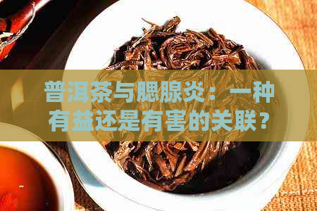 普洱茶与腮腺炎：一种有益还是有害的关联？