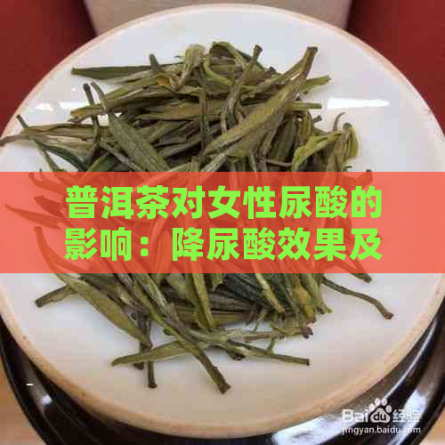 普洱茶对女性尿酸的影响：降尿酸效果及适用人群全解析