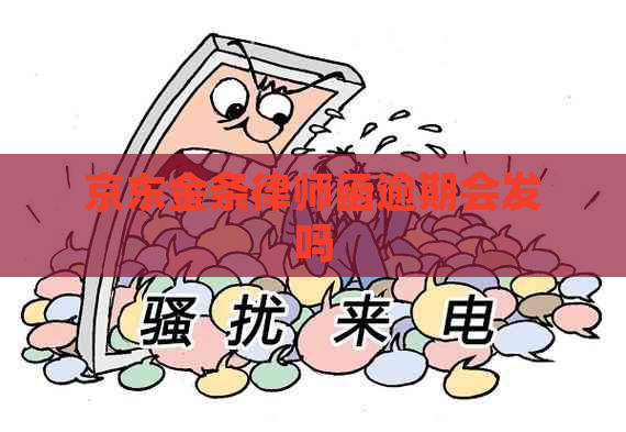 京东金条律师函逾期会发吗