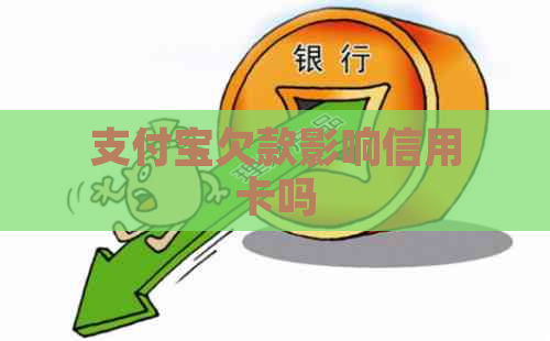 支付宝欠款影响信用卡吗