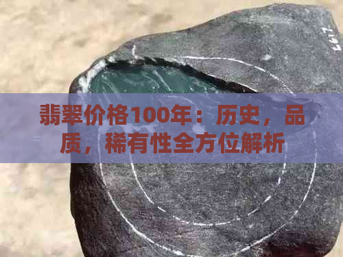 翡翠价格100年：历史，品质，稀有性全方位解析