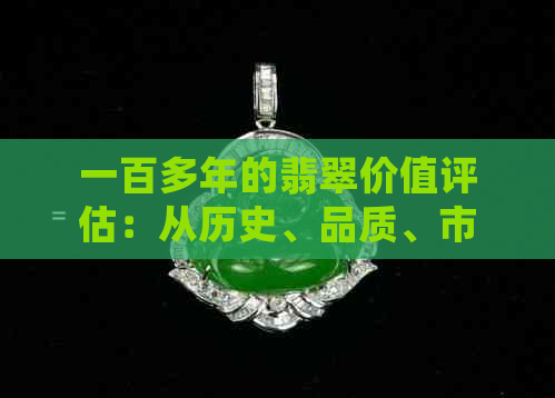 一百多年的翡翠价值评估：从历史、品质、市场角度全面解析