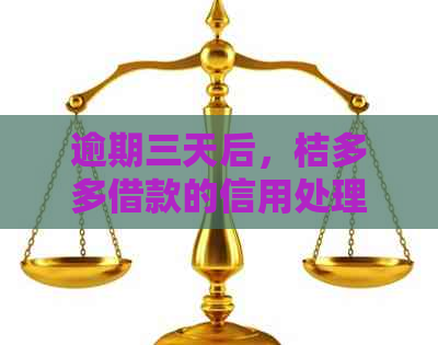 逾期三天后，桔多多借款的信用处理与再次借款影响分析