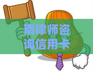 南律师咨询信用卡逾期应该怎么处理