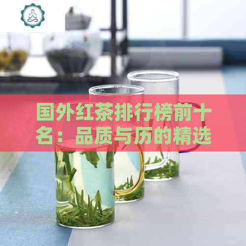 国外红茶排行榜前十名：品质与历的精选