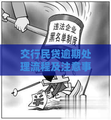 交行民贷逾期处理流程及注意事项