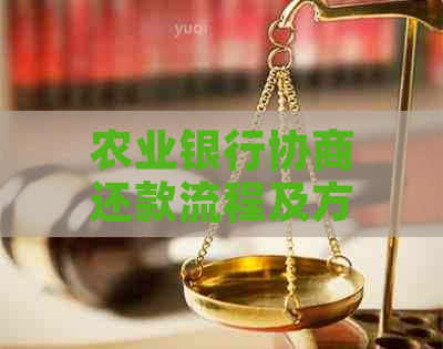 农业银行协商还款流程及方法详解