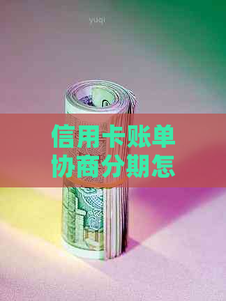 信用卡账单协商分期怎么操作