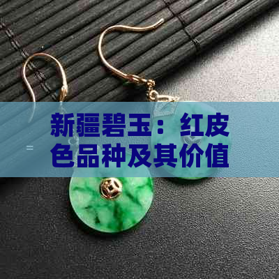 新疆碧玉：红皮色品种及其价值分析