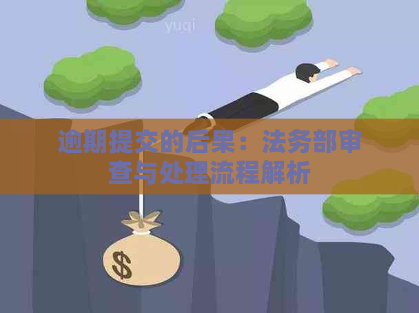 逾期提交的后果：法务部审查与处理流程解析