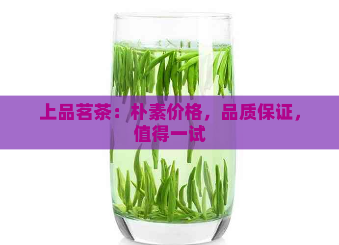 上品茗茶：朴素价格，品质保证，值得一试