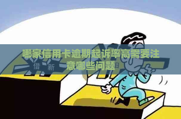 哪家信用卡逾期起诉率高需要注意哪些问题