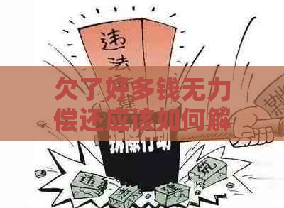 欠了好多钱无力偿还应该如何解决