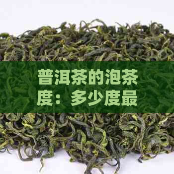 普洱茶的泡茶度：多少度最适合？