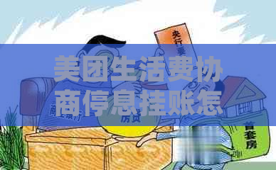 美团生活费协商停息挂账怎么处理