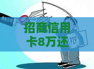 招商信用卡8万还不上怎么办