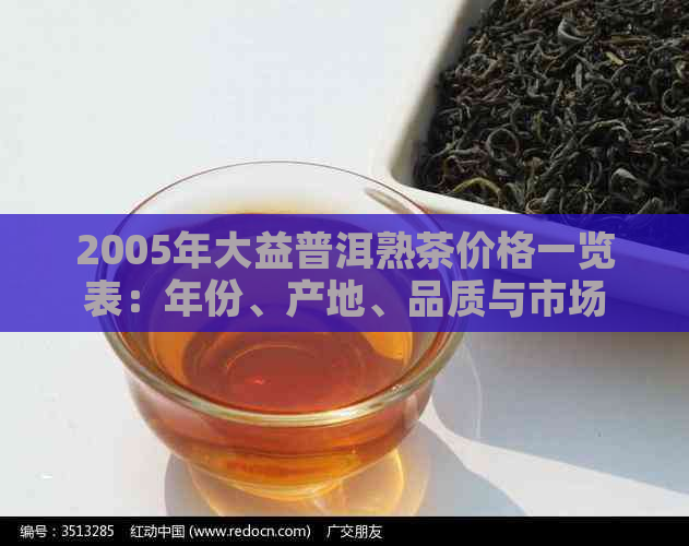 2005年大益普洱熟茶价格一览表：年份、产地、品质与市场动态解析