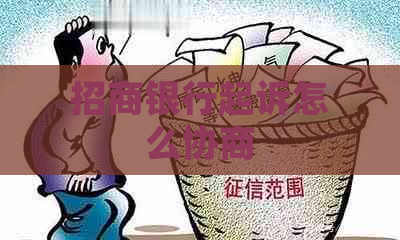 招商银行起诉怎么协商