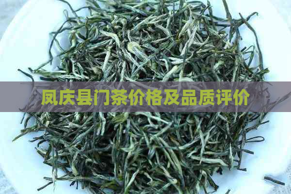 凤庆县门茶价格及品质评价