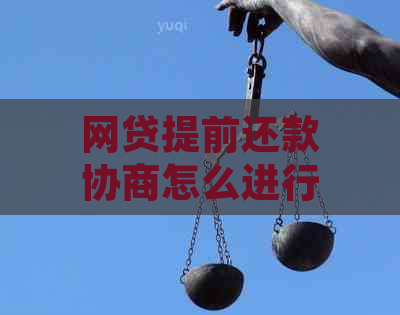 网贷提前还款协商怎么进行