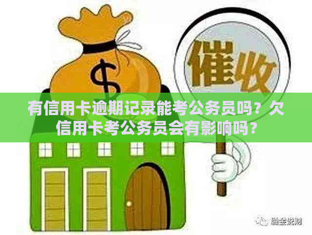 有信用卡逾期记录能考公务员吗？欠信用卡考公务员会有影响吗？