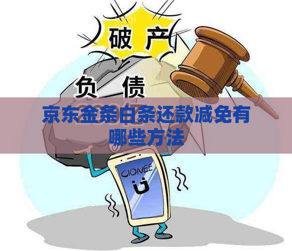 京东金条白条还款减免有哪些方法