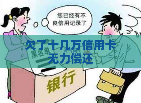 欠了十几万信用卡无力偿还