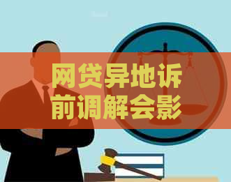 网贷异地诉前调解会影响案件结果吗